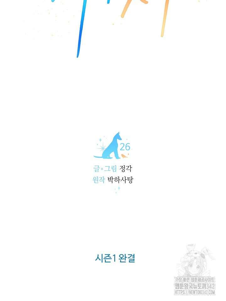 개와 새 26화 시즌1 마지막화 78