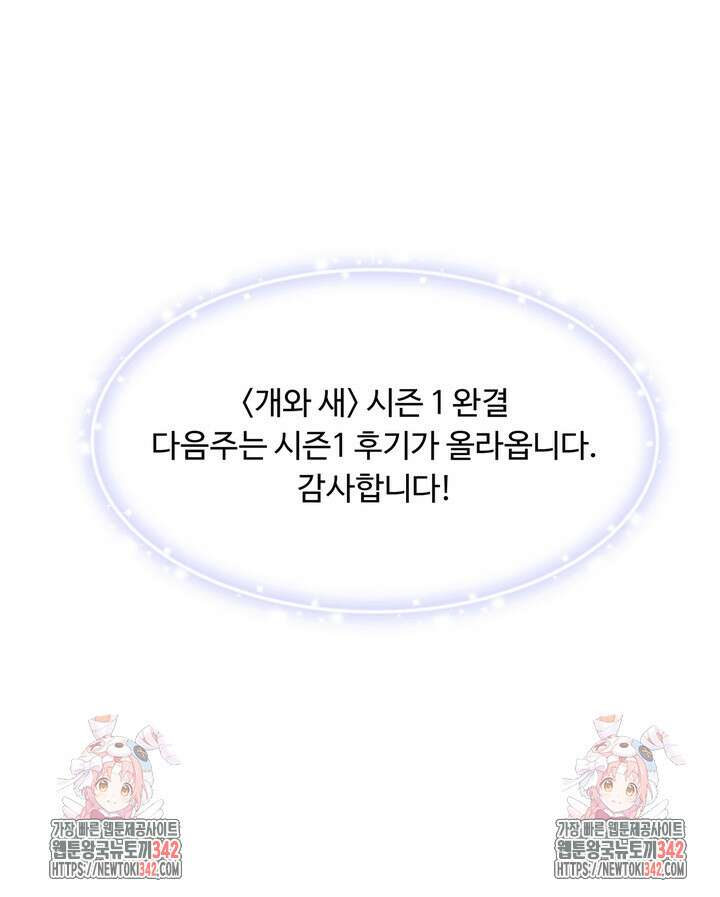 개와 새 26화 시즌1 마지막화 79