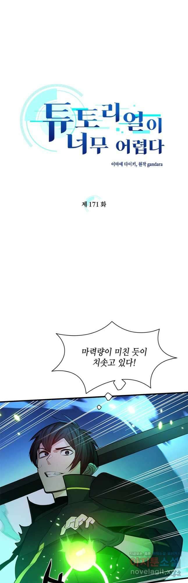 튜토리얼이 너무 어렵다 171화 4