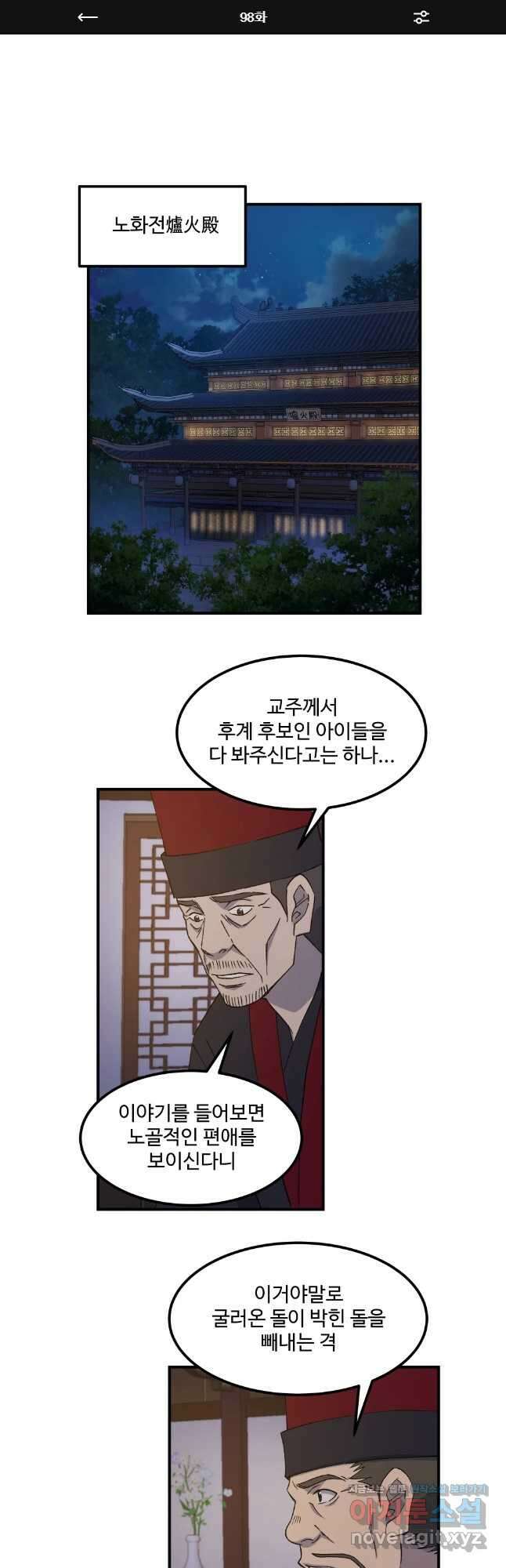 대사형 선유 98화 1