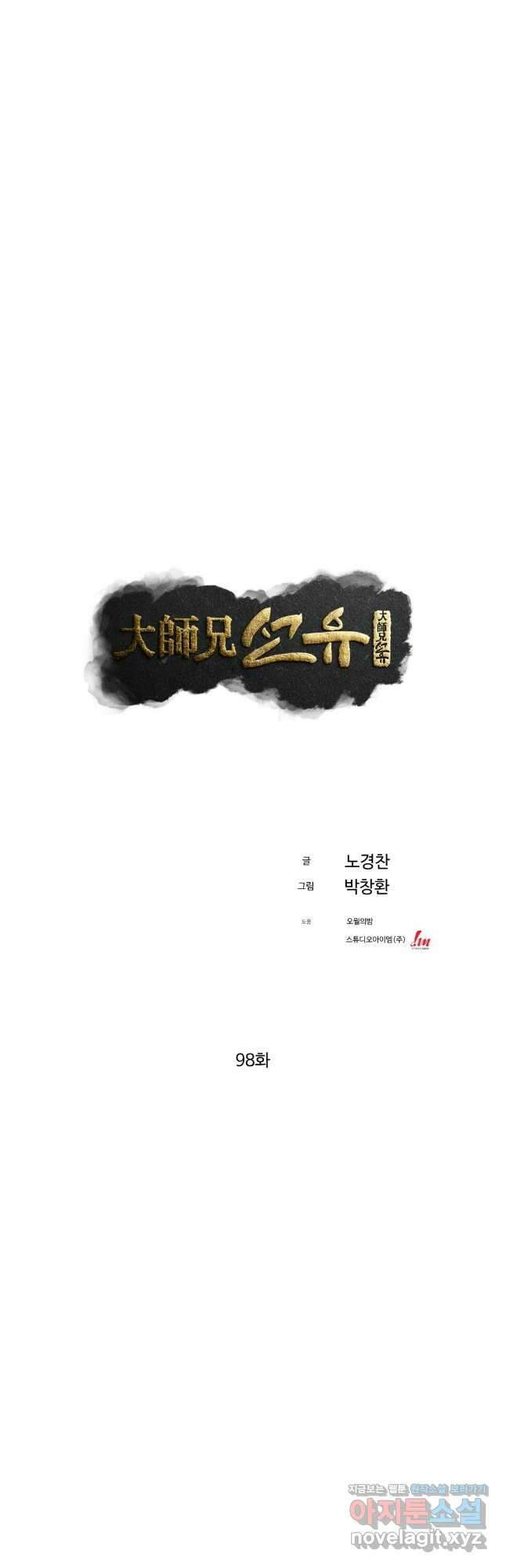 대사형 선유 98화 13