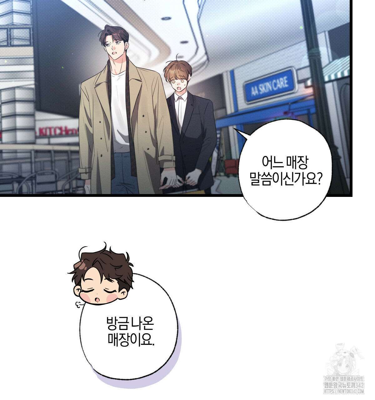 미필적 고의에 의한 연애사 83화 14