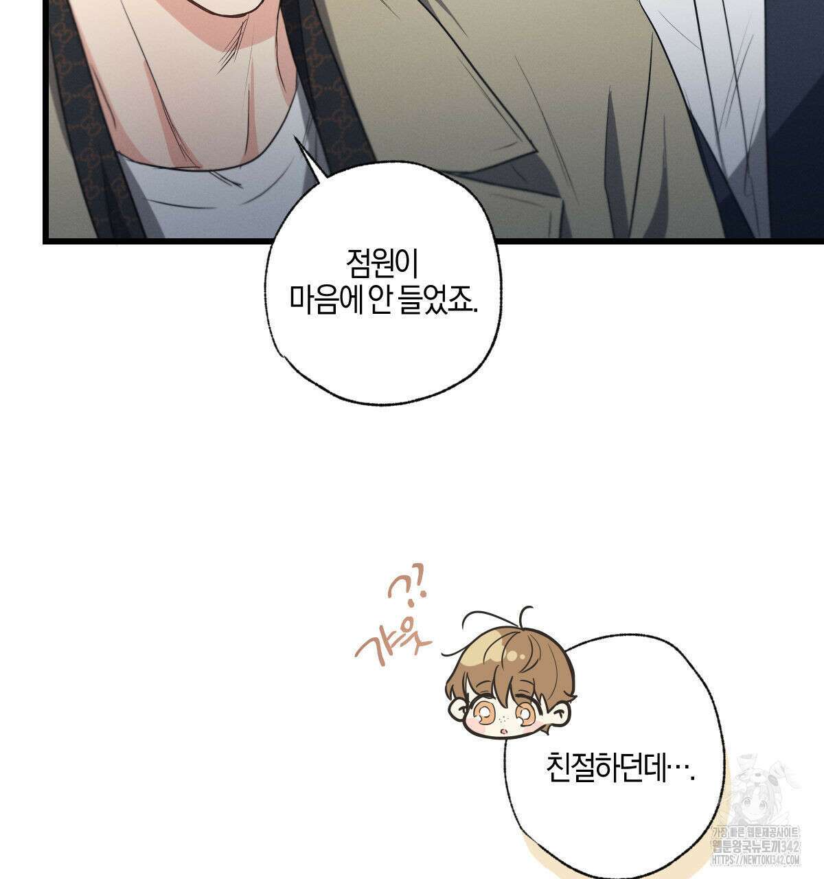 미필적 고의에 의한 연애사 83화 16