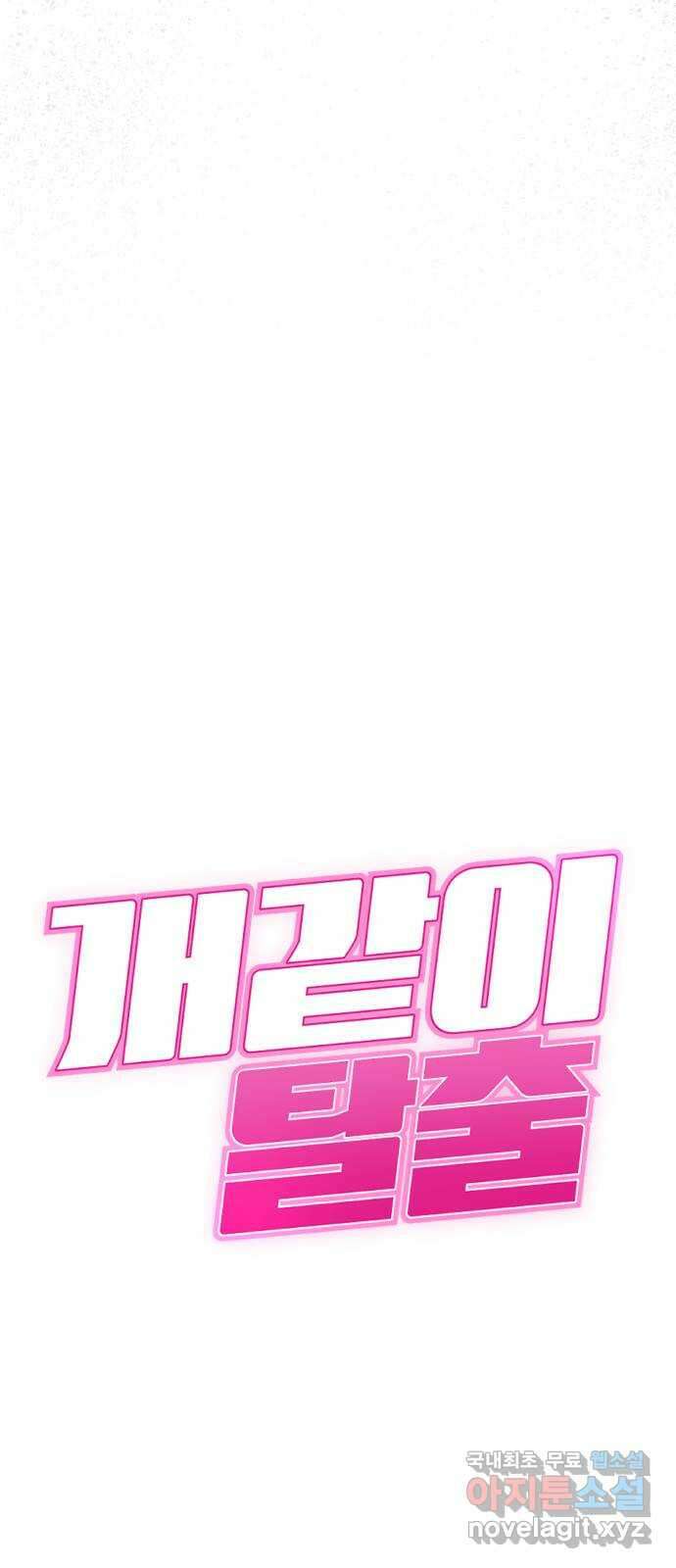 개같이 탈출 44화 5