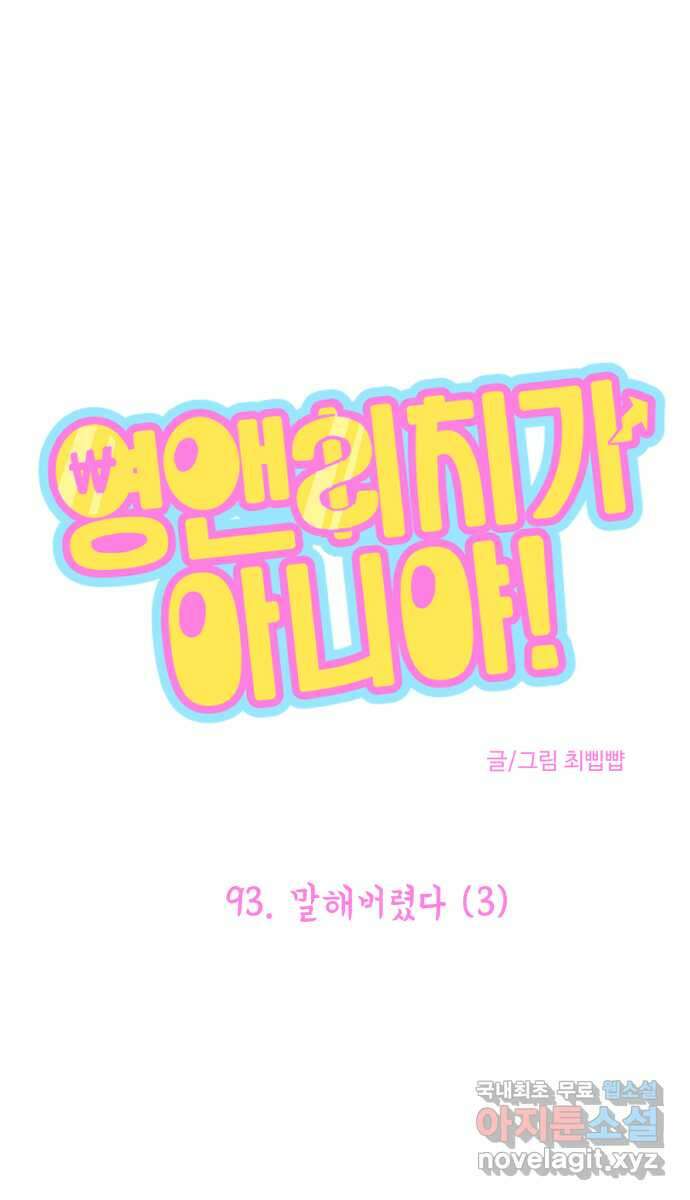 영앤리치가 아니야! 93. 말해버렸다 (3) 1