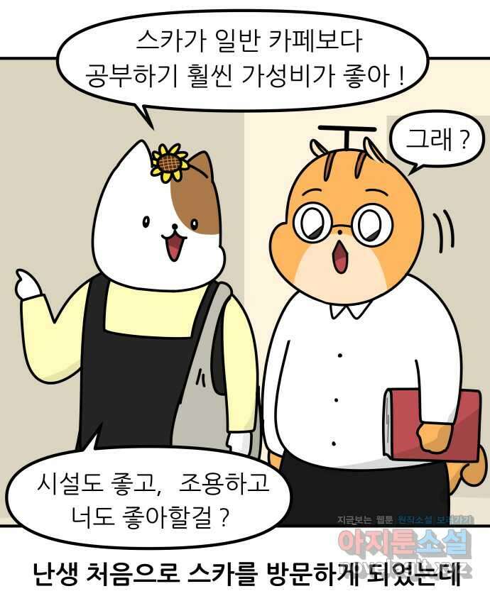 K학원 생존기 26화 - 스터디카페(1) 9