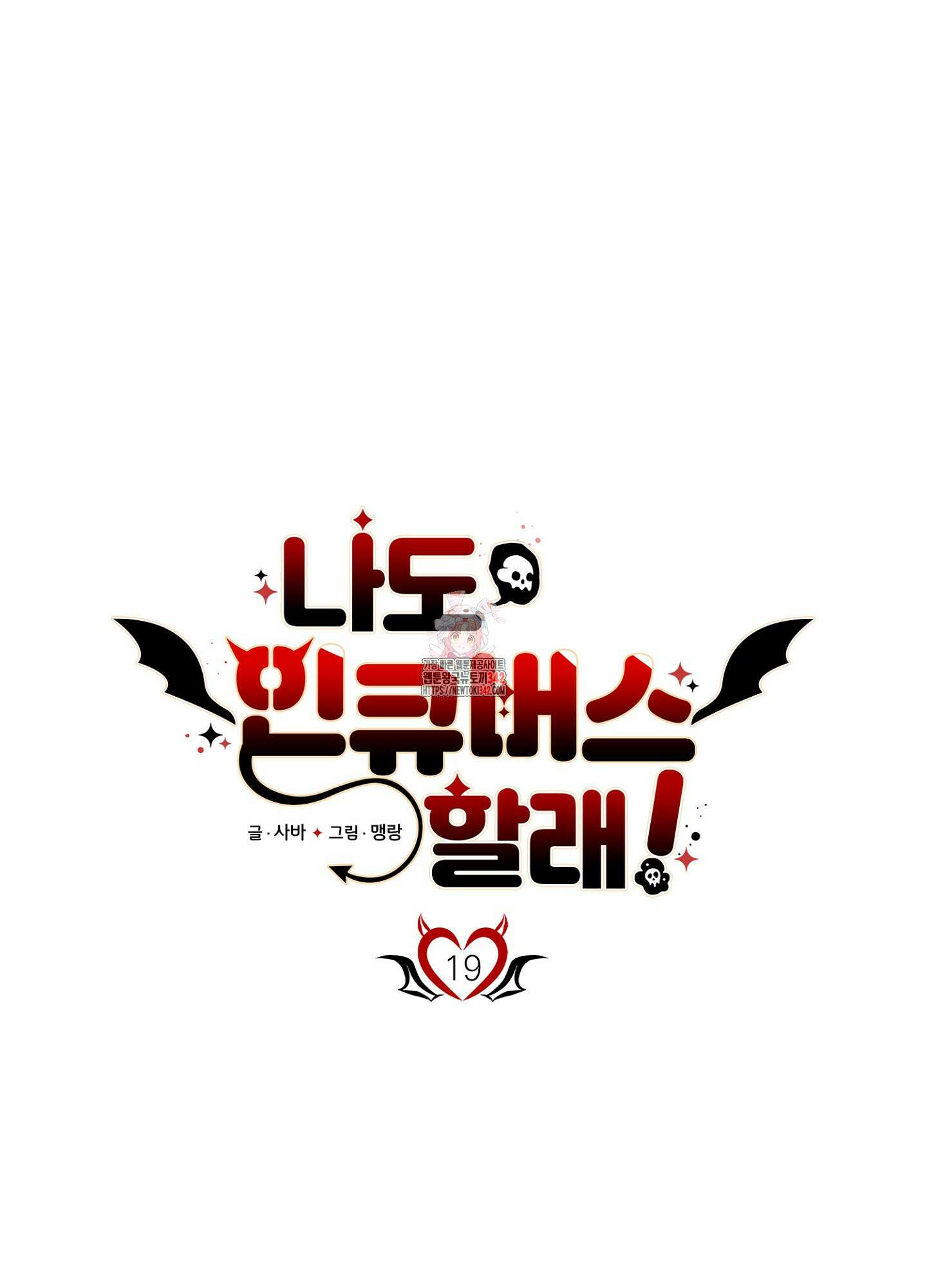 나도 인큐버스 할래! 19화 1