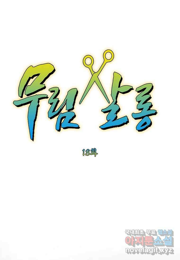 무림살롱 18화 1