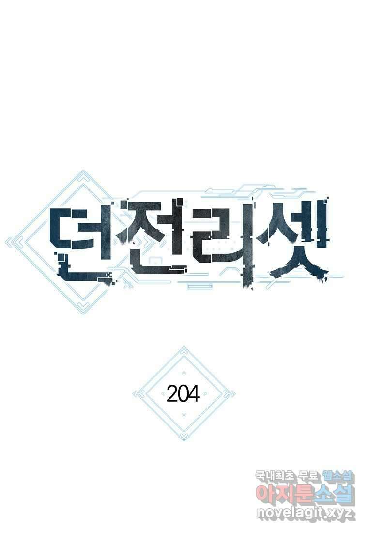 던전리셋_204화 17