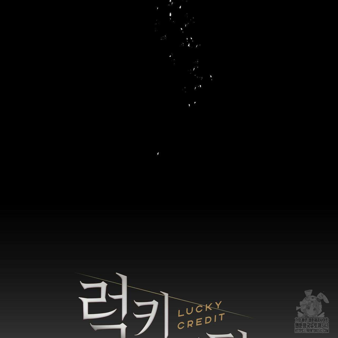 럭키 크레딧 57화 20