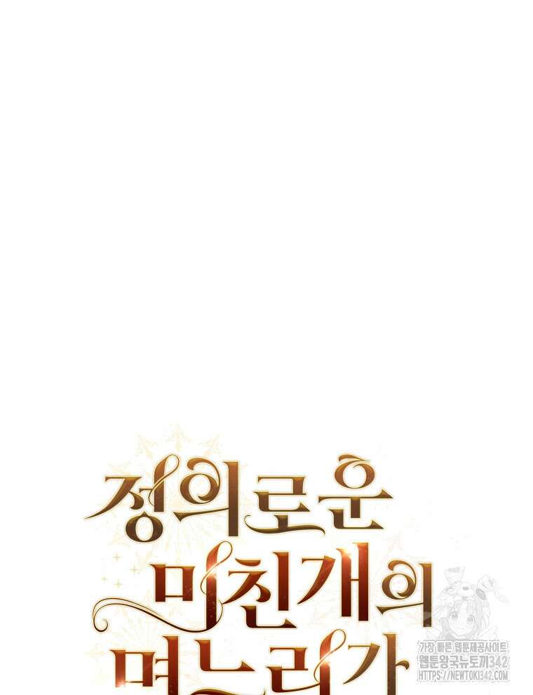 정의로운 미친개의 며느리가 되었다 7화 19