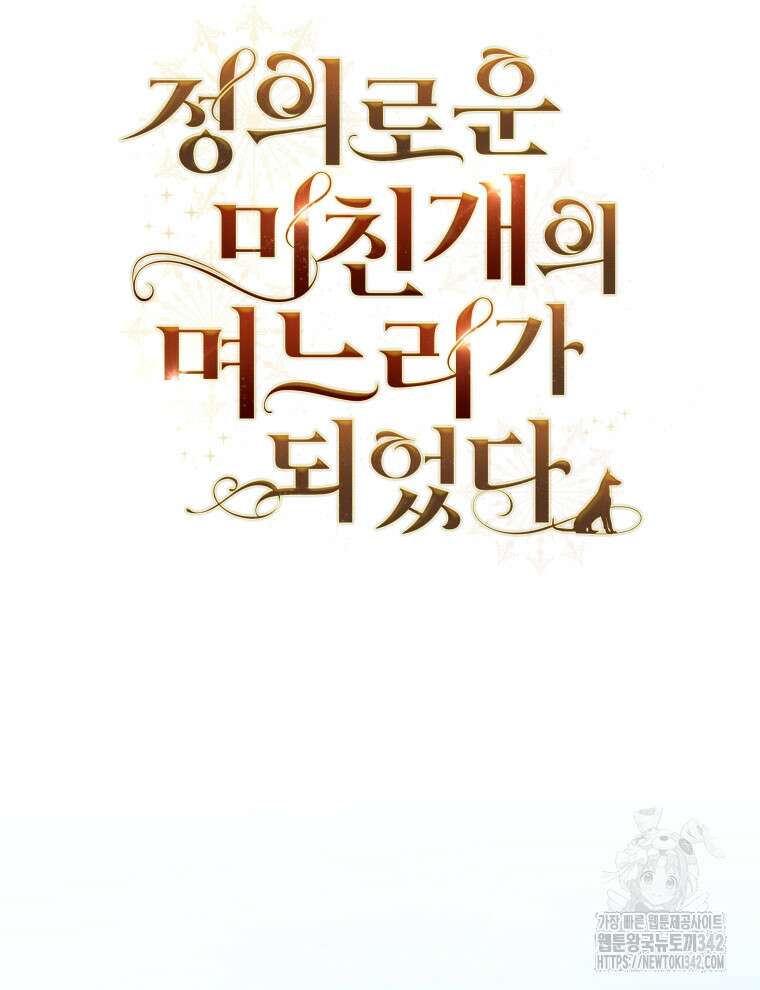 정의로운 미친개의 며느리가 되었다 26화 9