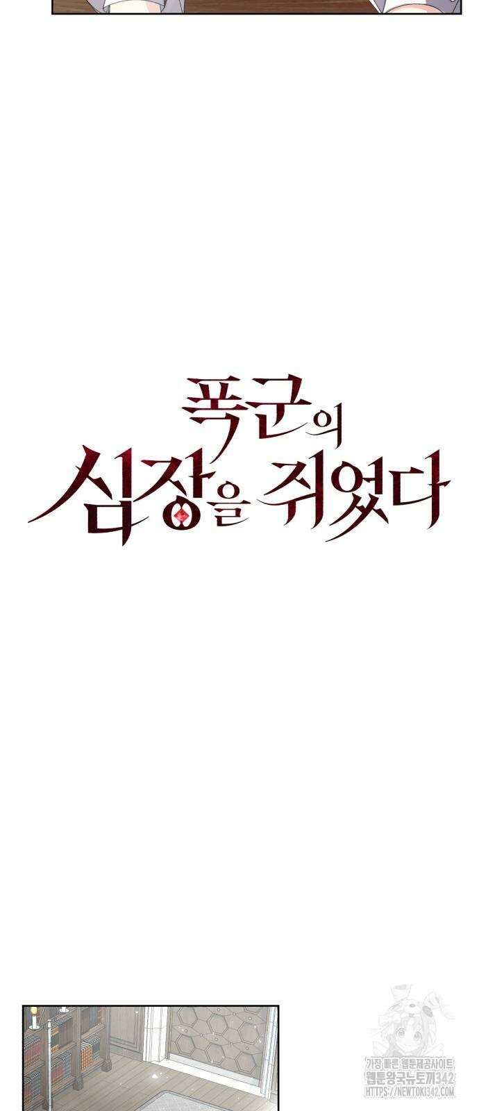 폭군의 심장을 쥐었다 45화 7