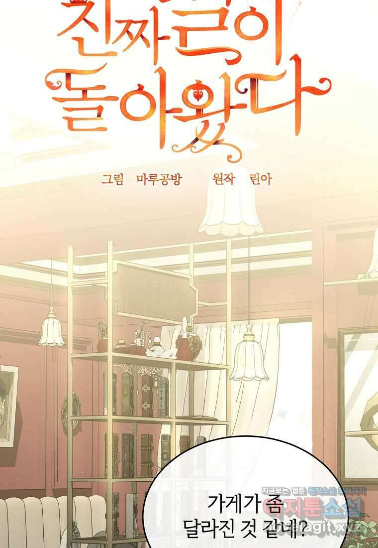 진짜 딸이 돌아왔다 112화 20