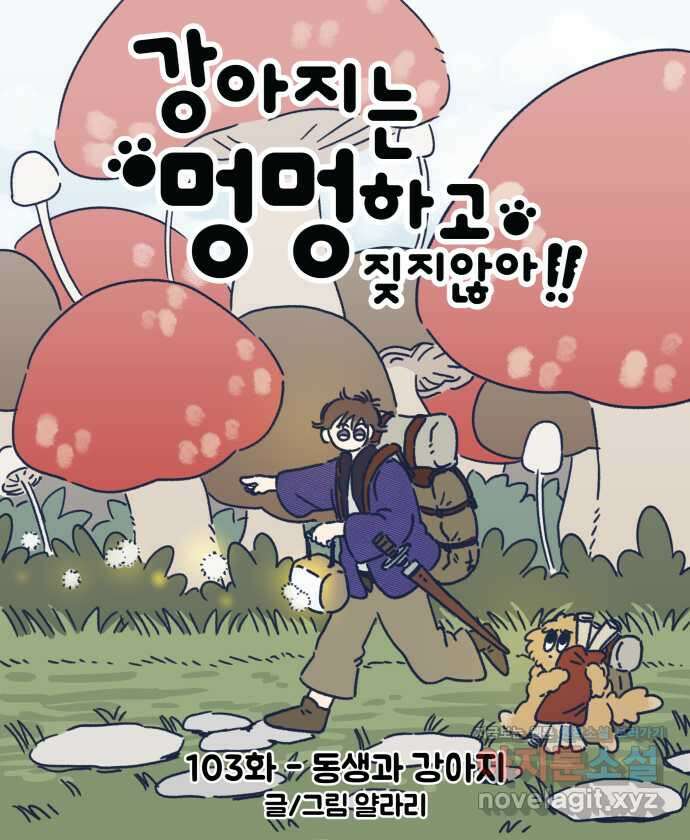 강아지는 멍멍하고 짖지 않아! 103화 - 동생과 강아지 5