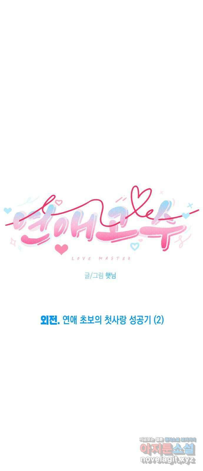 연애고수 외전 연애 초보의 첫사랑 성공기 (2) 9