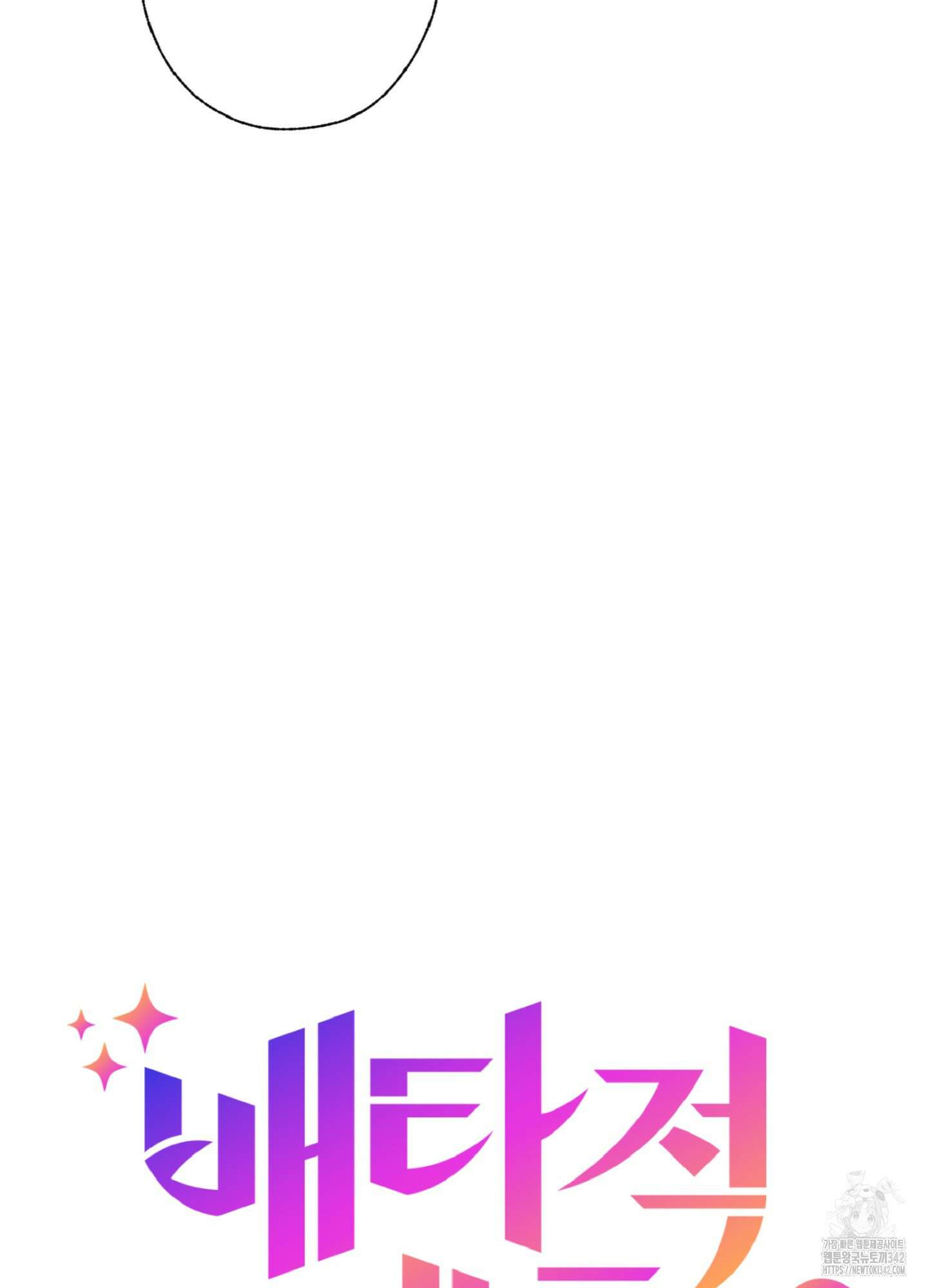 배타적 스캔들 38화 10