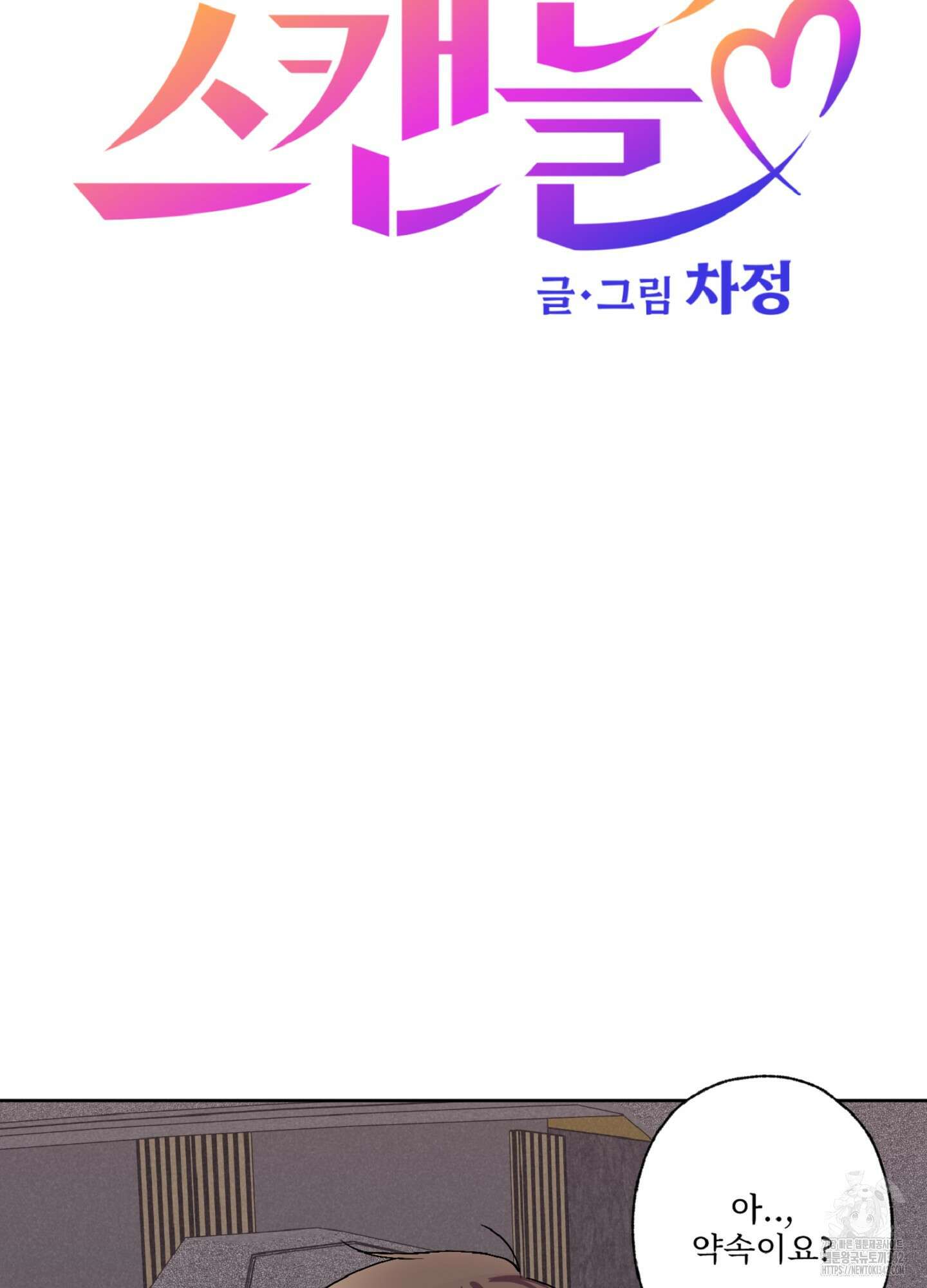 배타적 스캔들 38화 11