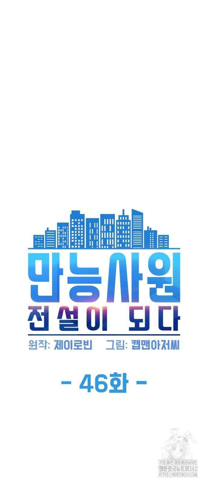 만능사원 전설이 되다 46화 8