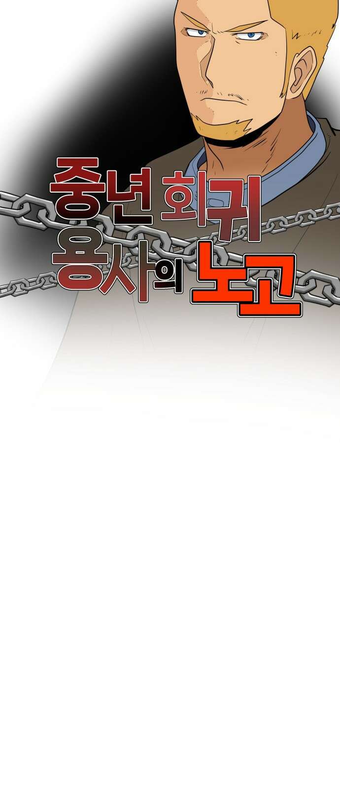 F컷 1화 중년회귀용사의 노고 2