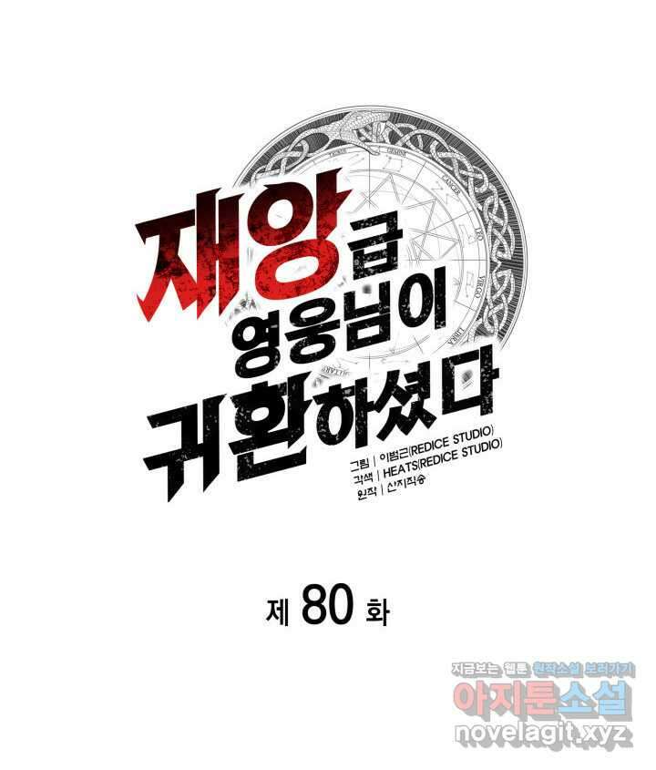 재앙급 영웅님이 귀환하셨다 80화 37