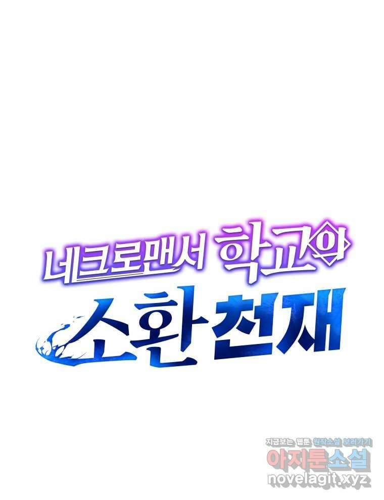 네크로맨서 학교의 소환천재 115화 23