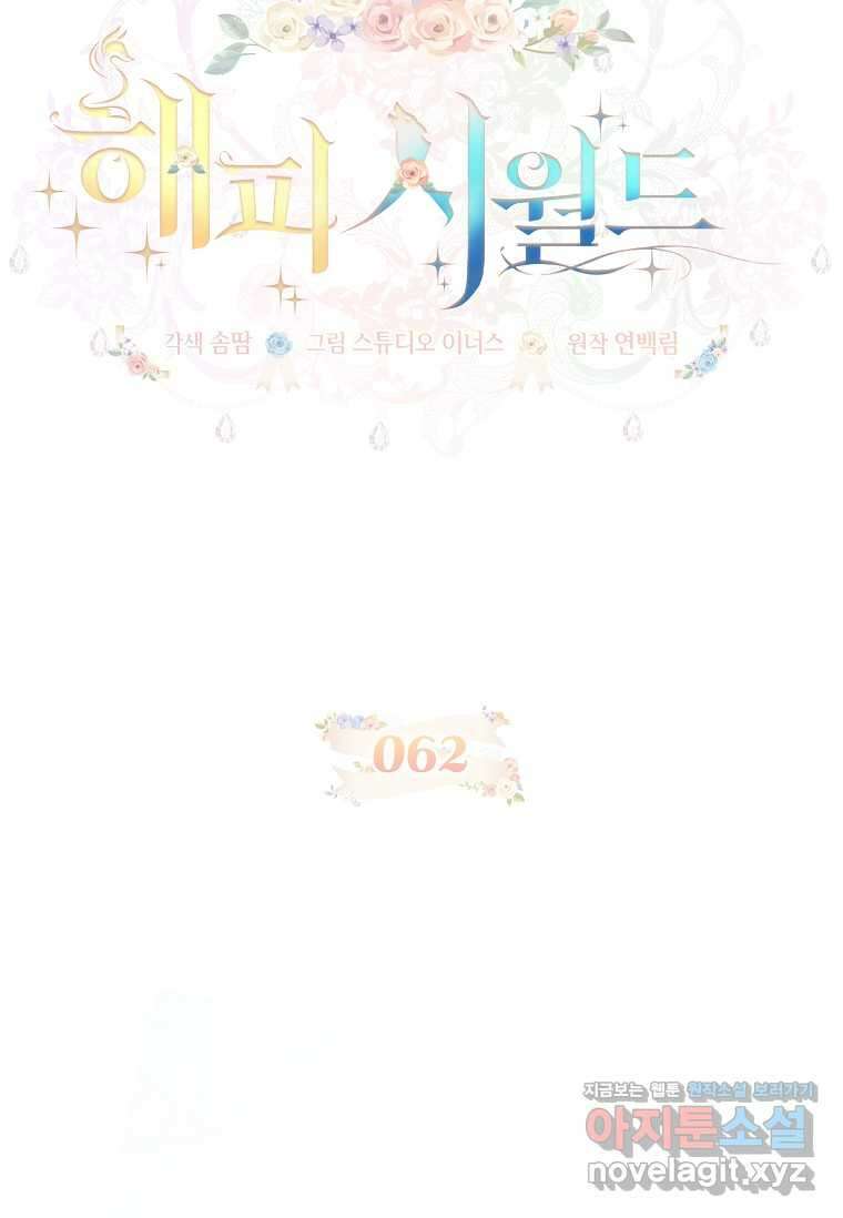 해피 시월드 62화 14