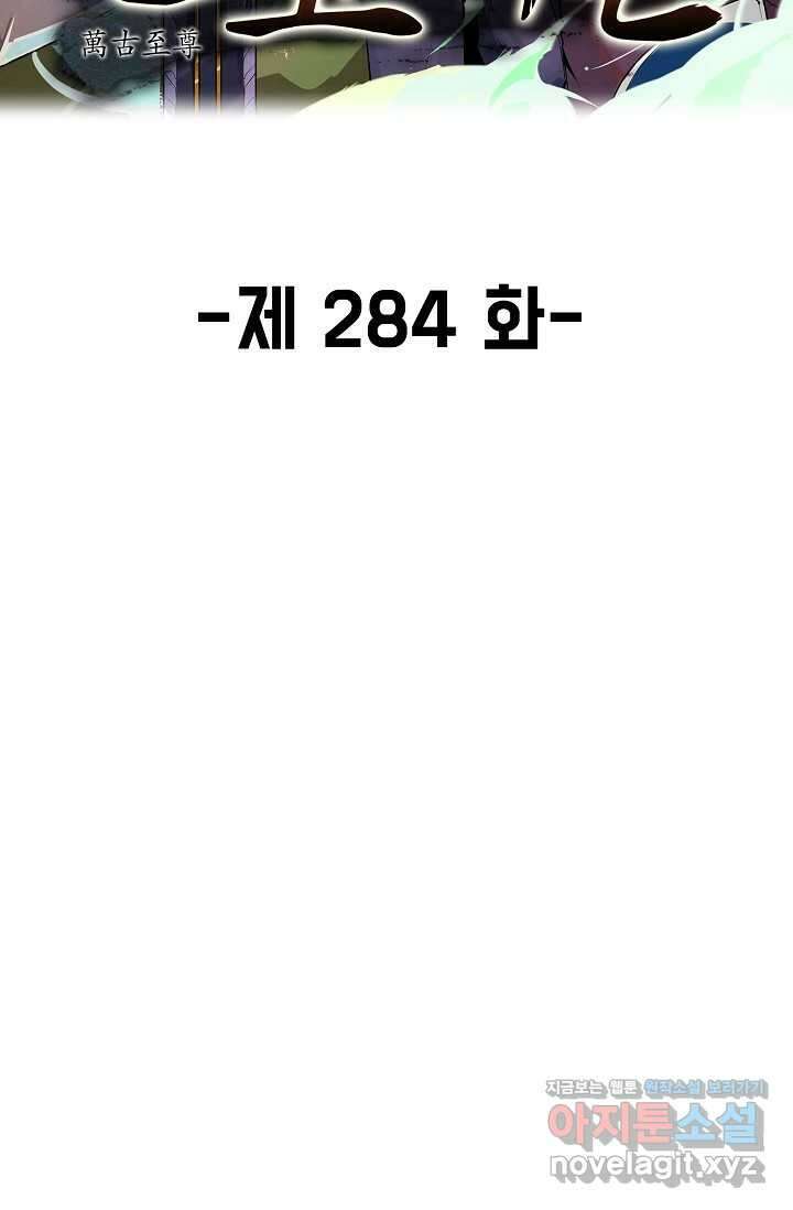 만고지존 284화 2