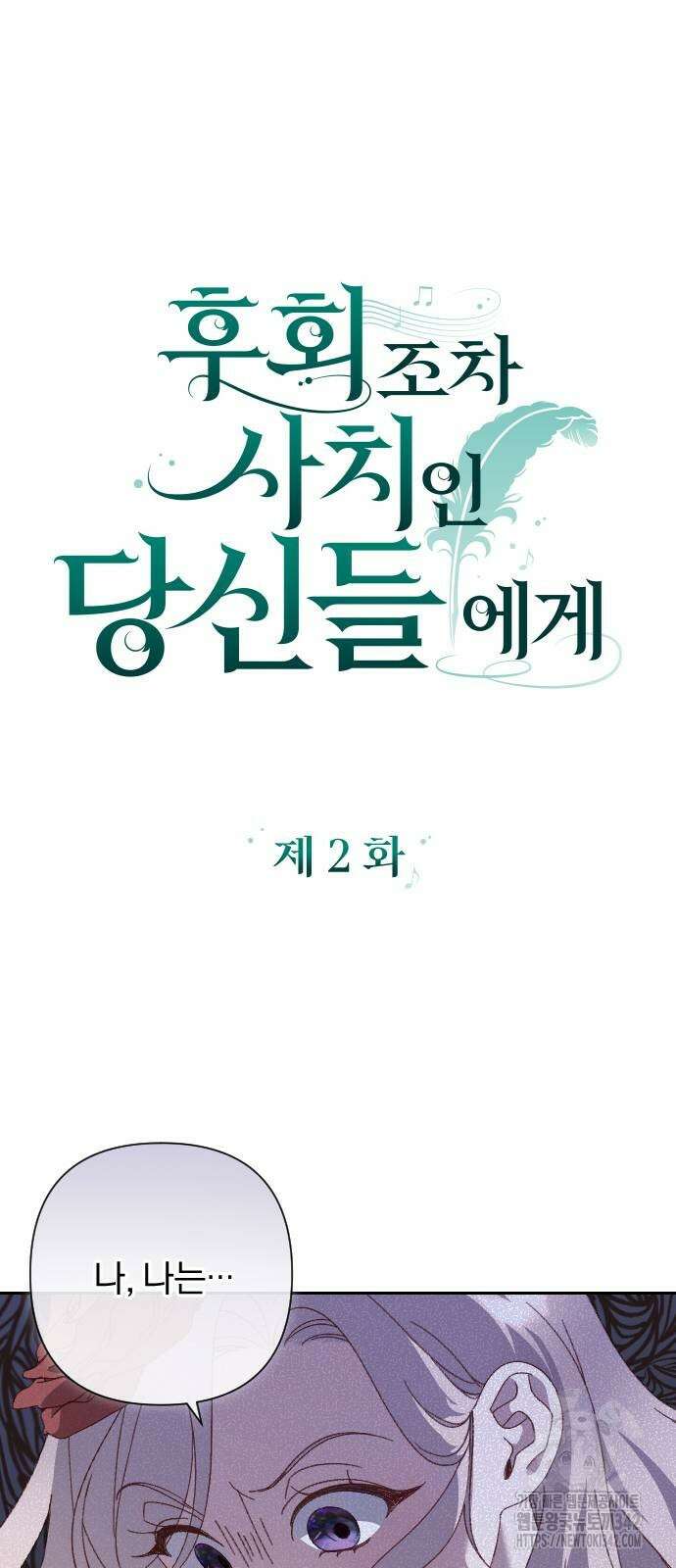 후회조차 사치인 당신들에게 2화 9