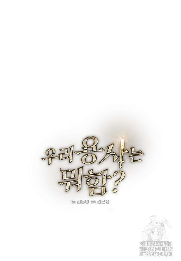 우리 용사는 뭐함? 10화 5