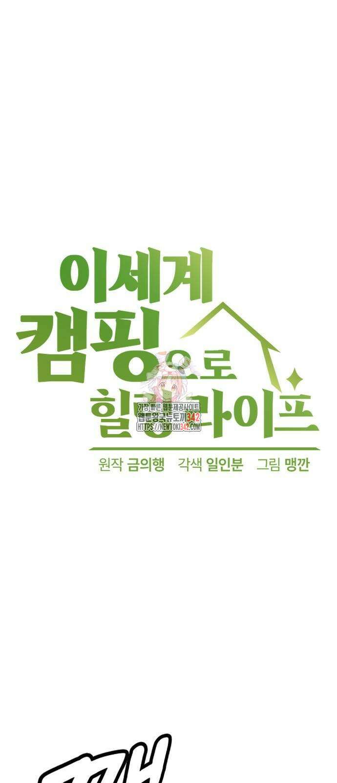 이세계 캠핑으로 힐링 라이프 18화 1