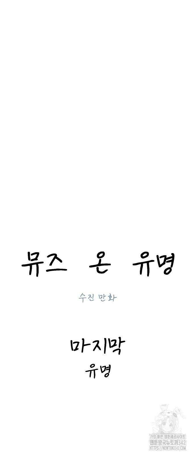 뮤즈 온 유명 마지막화 12