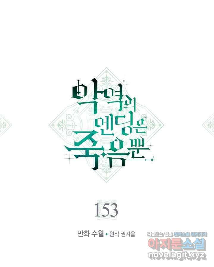 악역의 엔딩은 죽음뿐 153화 1