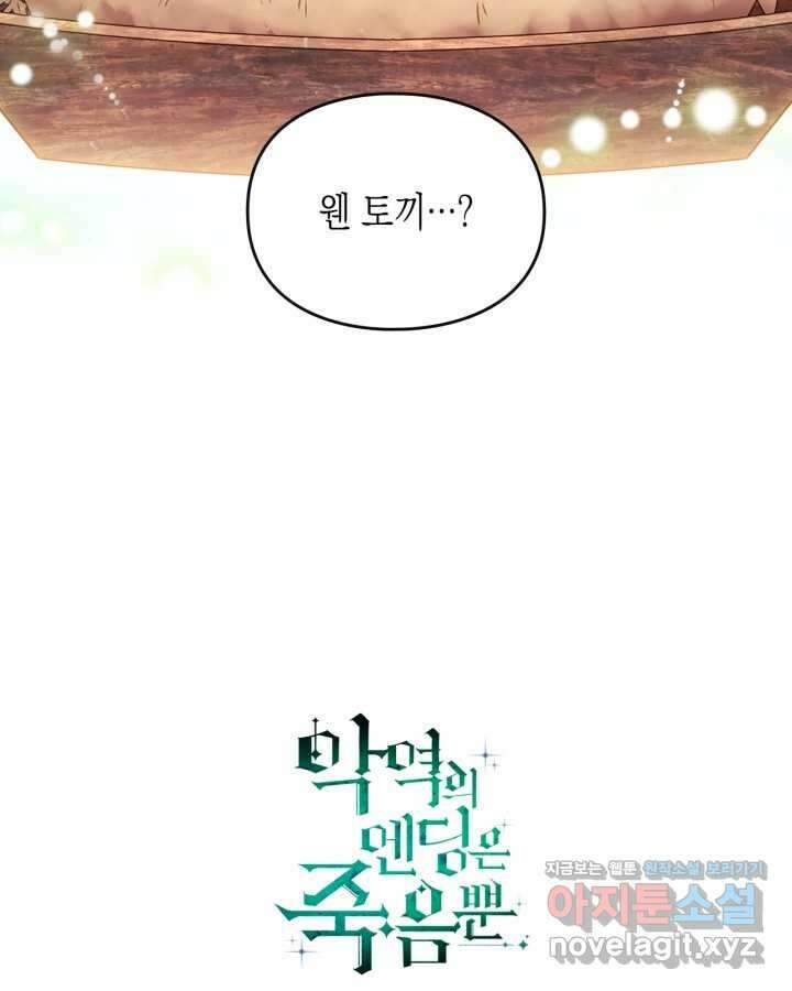 악역의 엔딩은 죽음뿐 153화 97