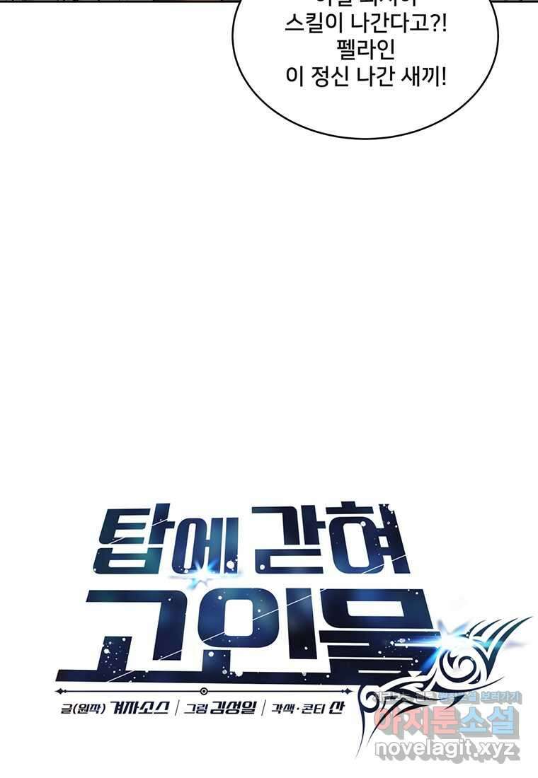 탑에 갇혀 고인물 82화 67