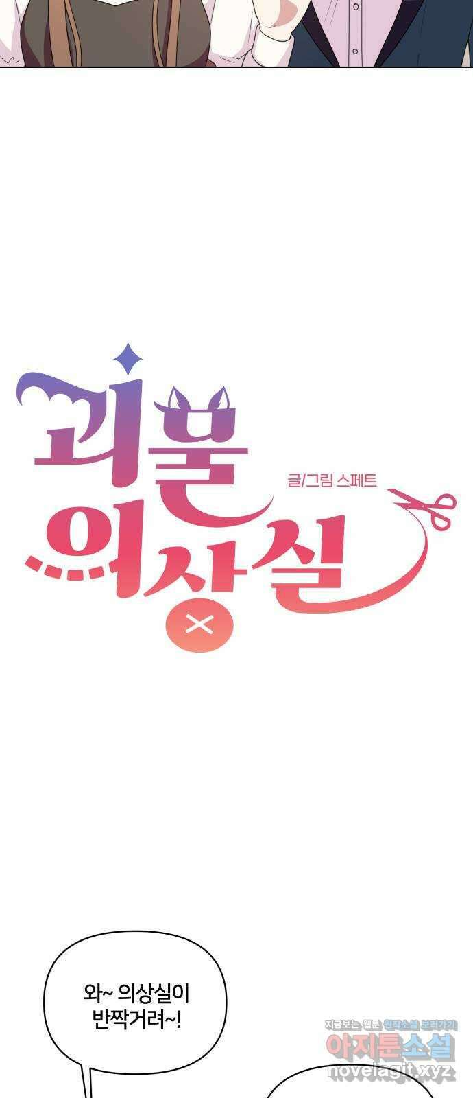 괴물 의상실 38화:역경 속에 피어난 4