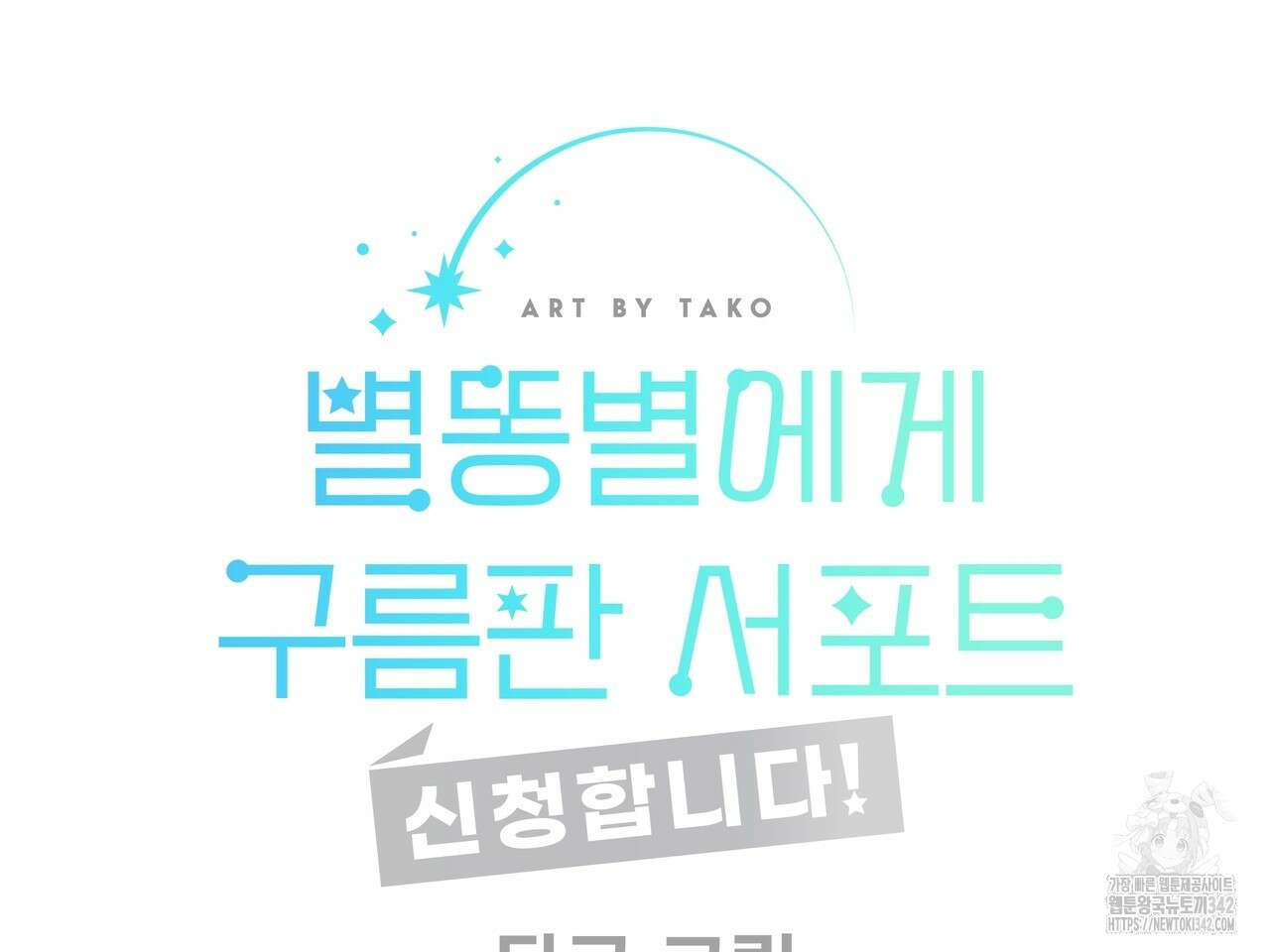 별똥별에게 구름판 서포트 신청합니다 7화 28