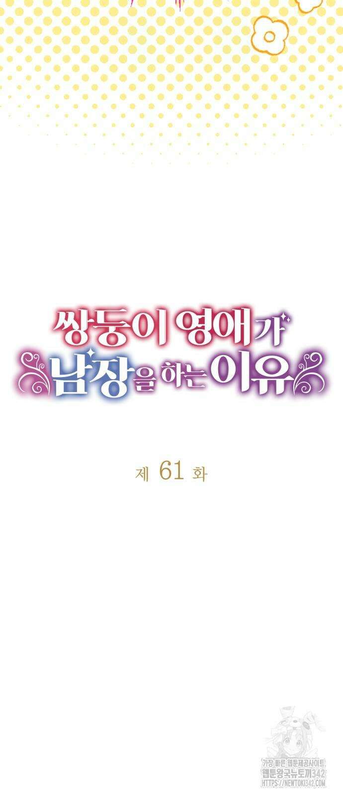 쌍둥이 영애가 남장을 하는 이유 61화 12