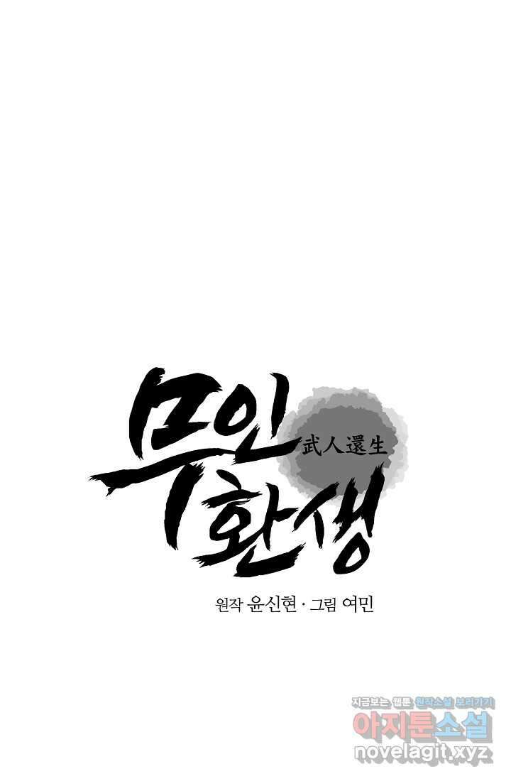 무인환생 35화 1