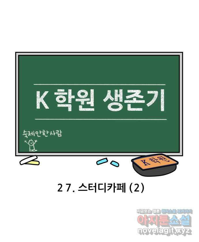 K학원 생존기 27화 - 스터디카페(2) 3