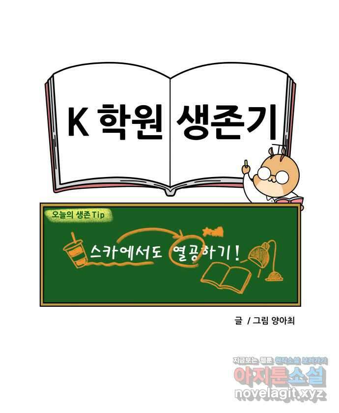 K학원 생존기 27화 - 스터디카페(2) 24