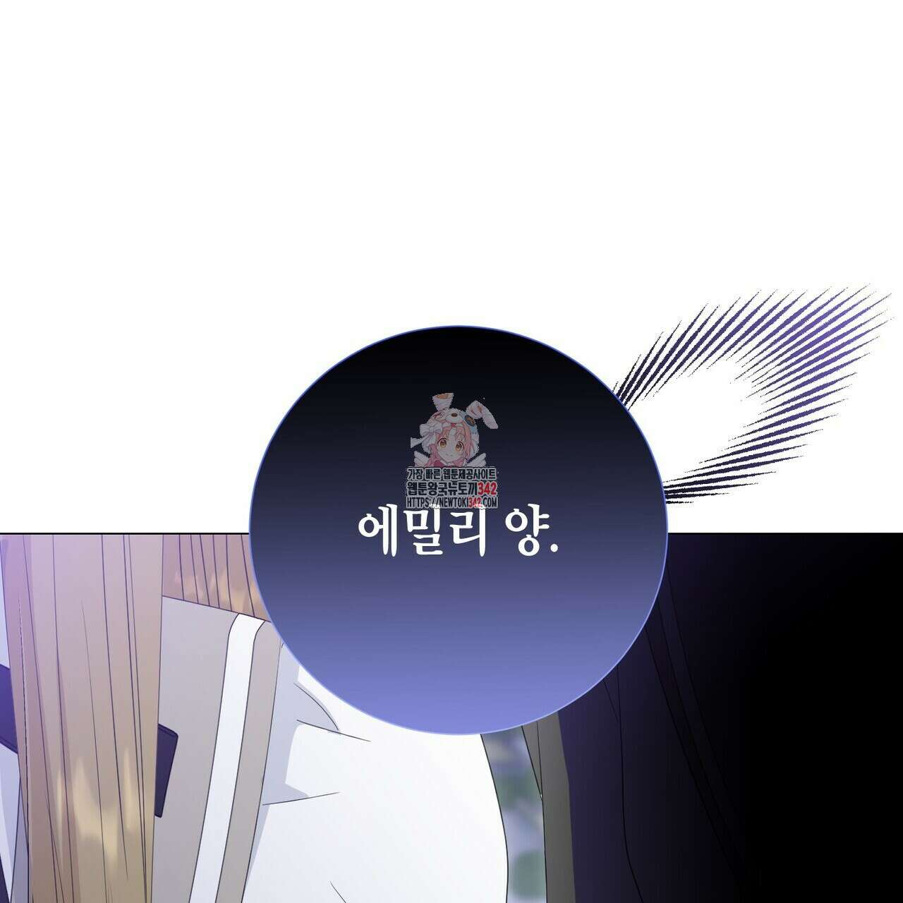 제발 에밀리 영애는 내버려 두세요 33화 1