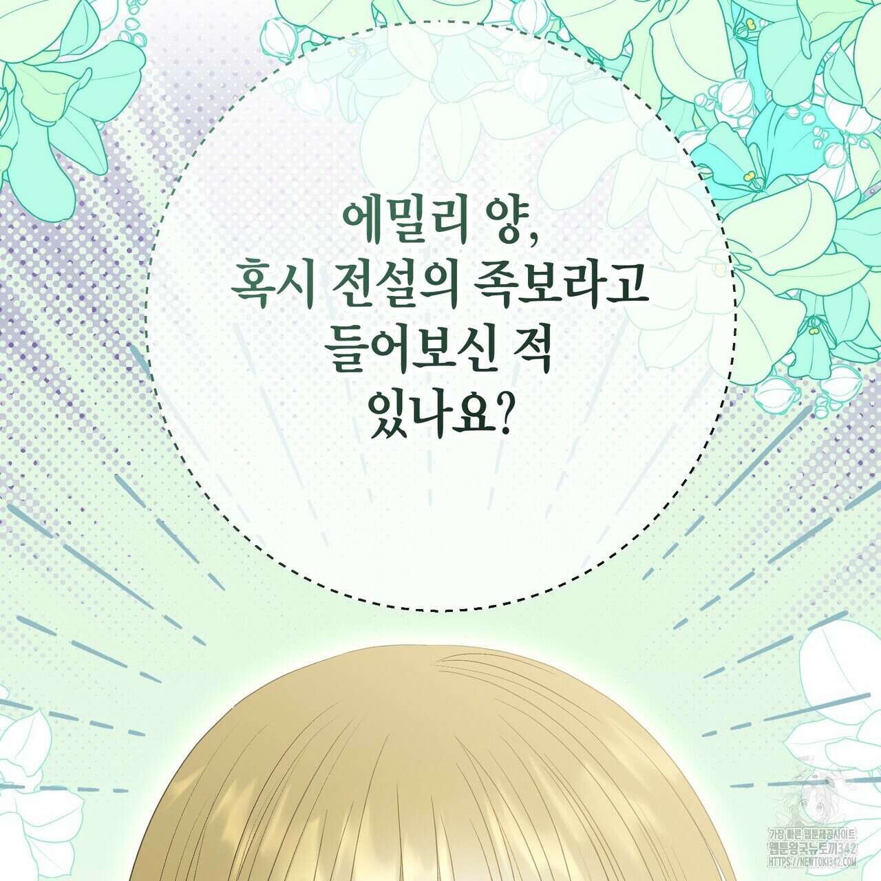 제발 에밀리 영애는 내버려 두세요 33화 11