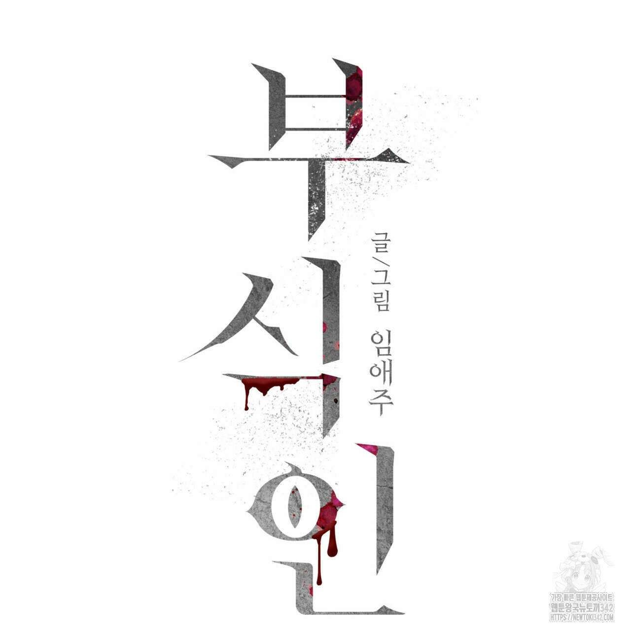 부식인 19화 21