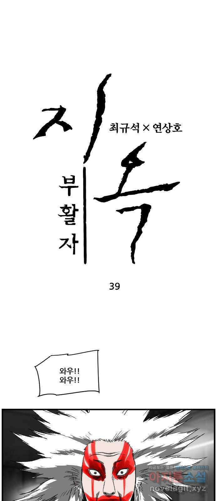 지옥2:부활자 39화 1