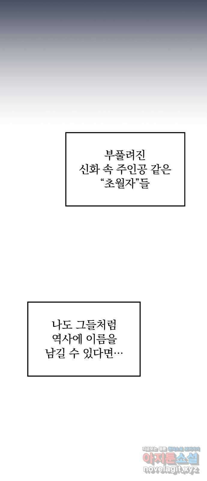 나만 최강 초월자 1화 공백의 낙제생 18