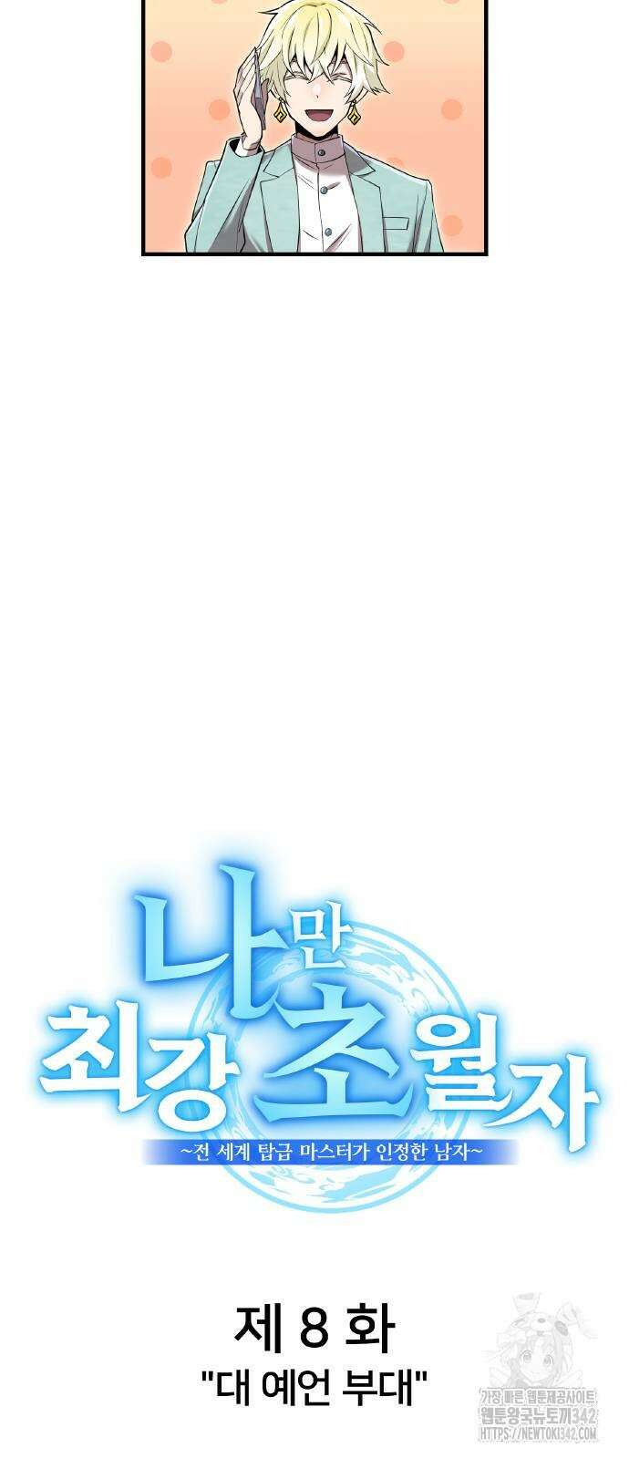 나만 최강 초월자 8화 17