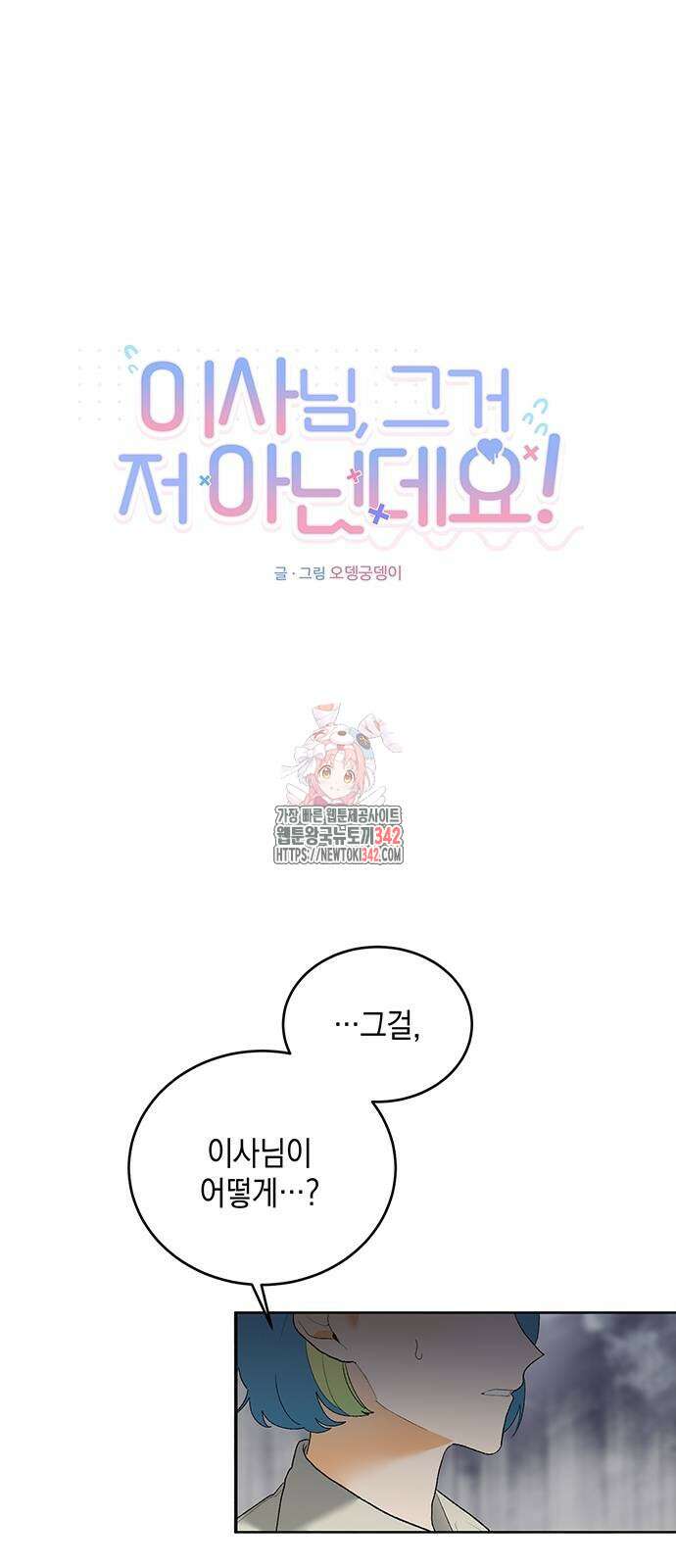 이사님, 그거 저 아닌데요! 18화 1