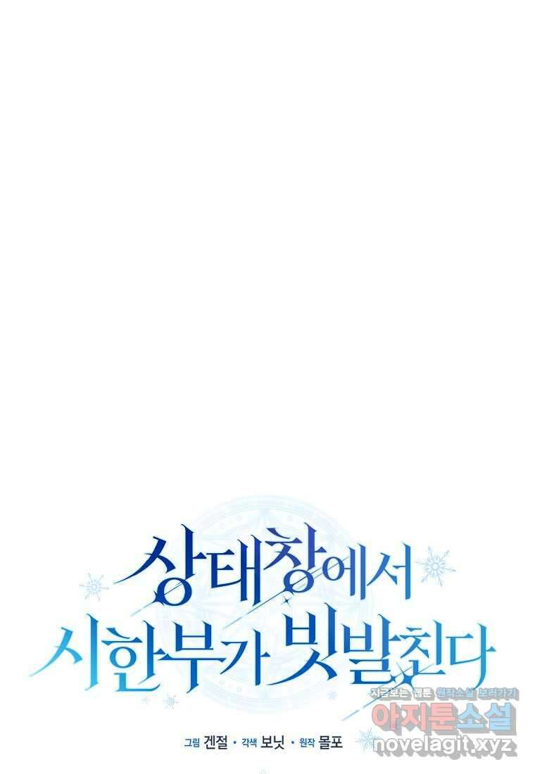 상태창에서 시한부가 빗발친다 31화 10