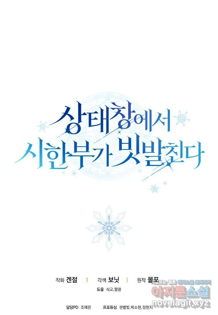 상태창에서 시한부가 빗발친다 31화 106